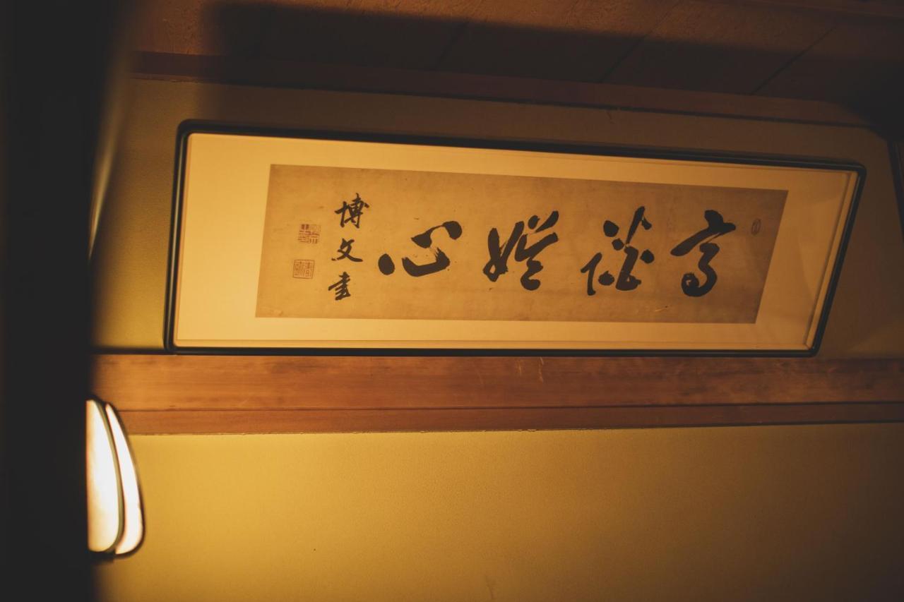 Arima Onsen Tocen Goshobo Hotel Kobe Eksteriør billede A calligraphic work by the Japanese calligrapher, Kanō Jigorō